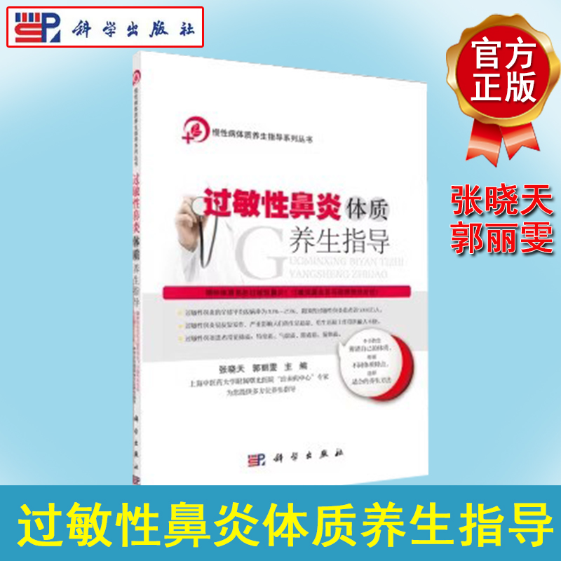 慢性病体质养生指导系列丛书—过敏性鼻炎体质养生指导 张晓天 耳鼻喉学 医学保健  科学出版社 9787030495983