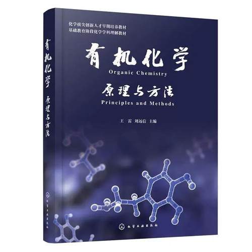 有机化学——原理与方法 王雷、刘远信主编 化学工业出版社9787122490537