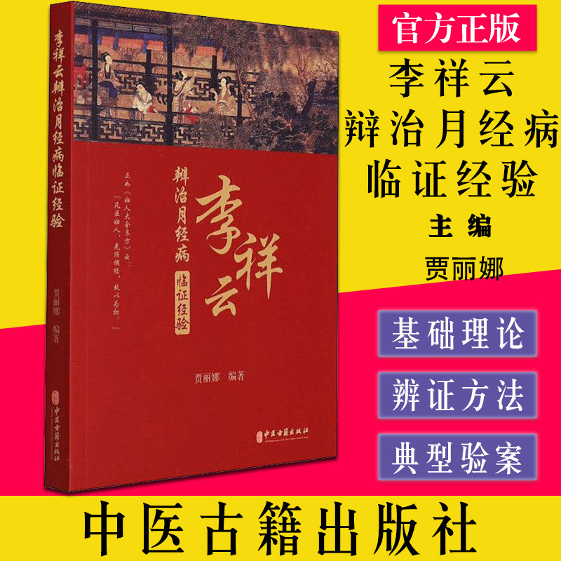 李祥云辩治月经病临证经验 贾丽娜 编 中医生活 新华书店正版图书籍 中医古籍出版社9787515223278