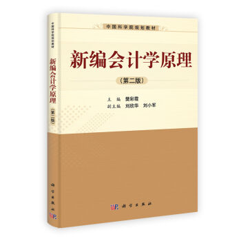 新编会计学原理(第二版) 樊彩霞,刘欣华,刘小军 科学出版社 9787030365293