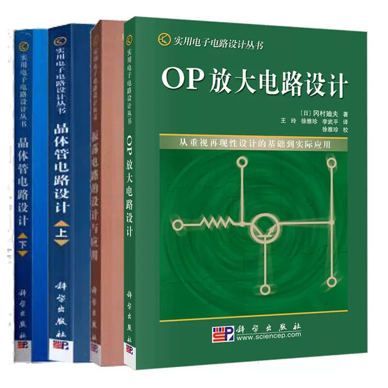 4本 晶体管电路设计(上下两册)+振荡电路的设计与应用+OP放大电路设计 实用电子电路设计丛书 科学出版社