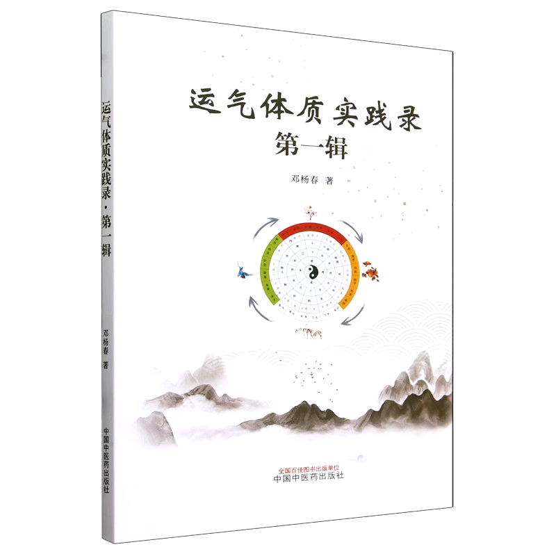 运气体质实践录. 第一辑 邓杨春 正版中医书籍大全 中国中医药出版社9787513273022