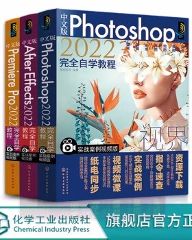 【全3册】中文版Photoshop2022完全自学教程 中文版After Effects 2022完全自学教程 中文版Premiere Pro2022完全自学教程