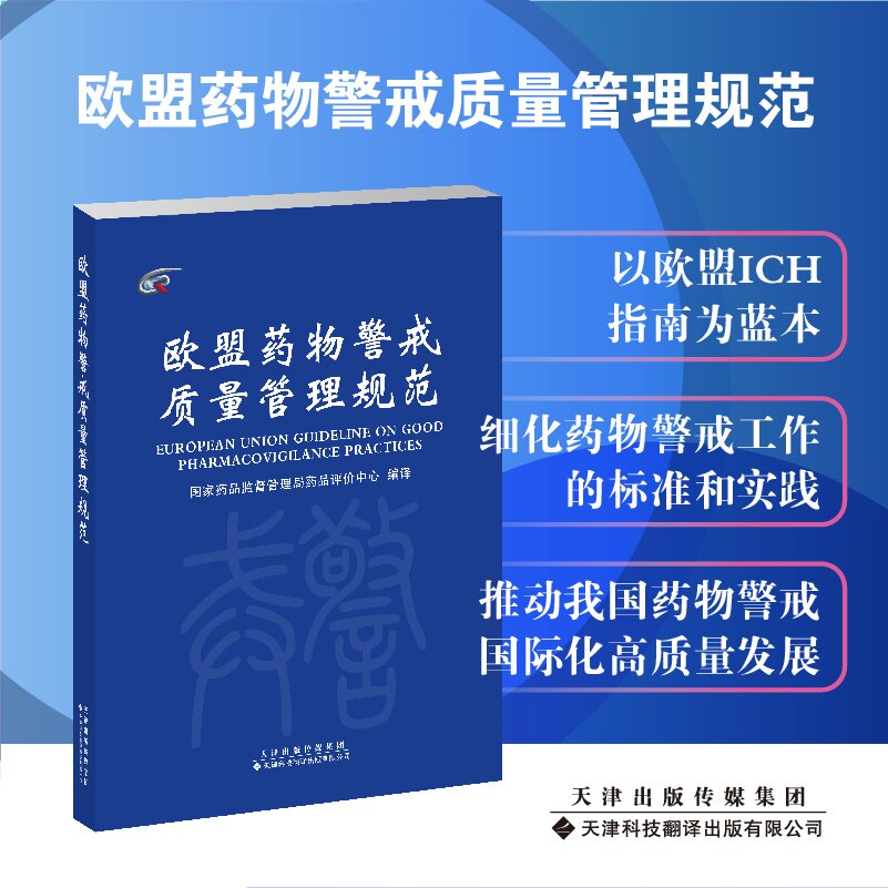 欧盟药物警戒管理规范国家药品监督管理局药品评价中心编译天津科技翻译出版公司9787543340572
