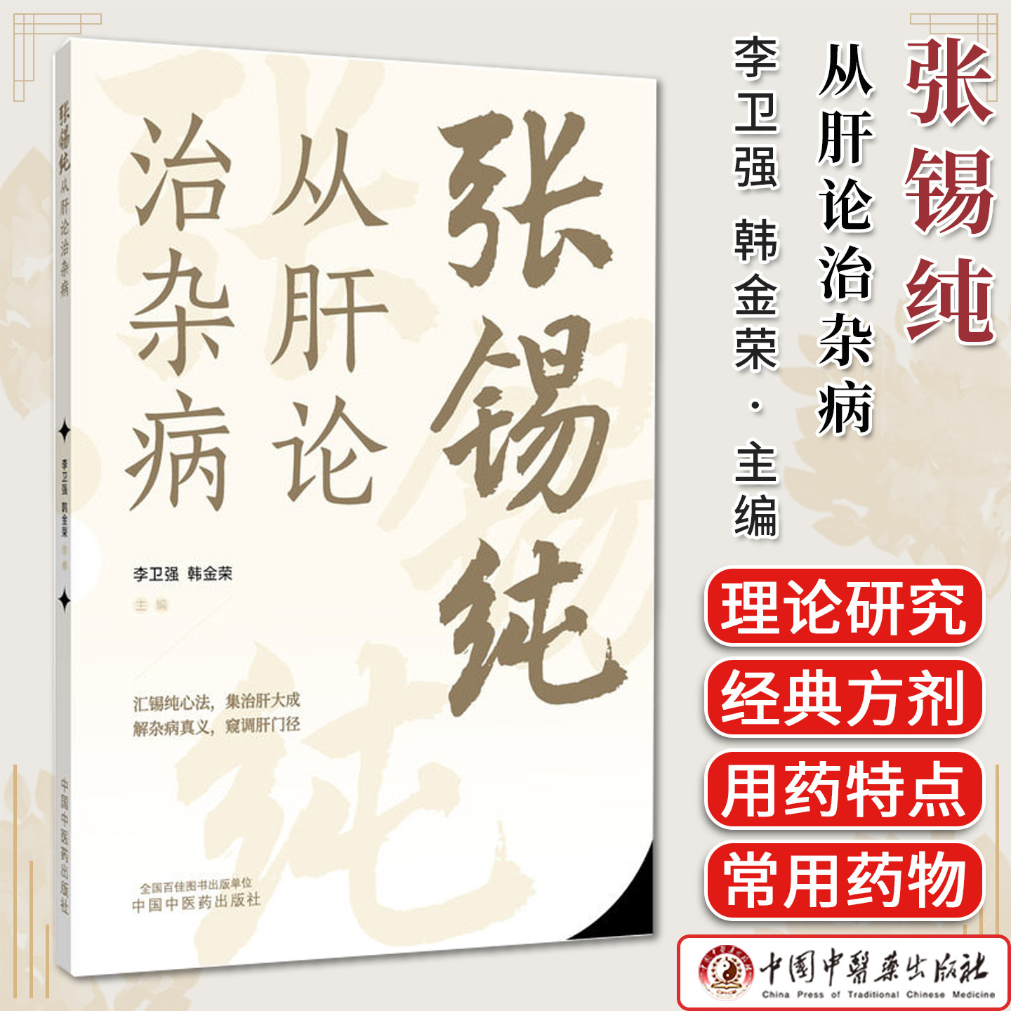 张锡纯从肝论治杂病李卫强韩金荣主编汇锡纯心法集治肝大成解杂病真义窥调肝门径 9787524705635中国中医药出版社