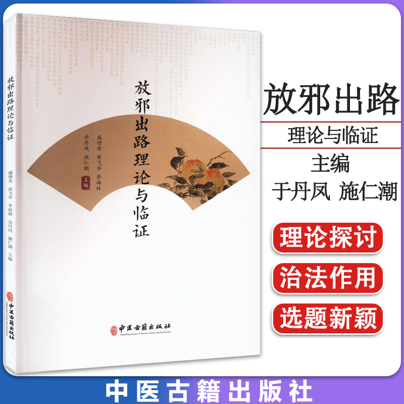 放邪出路理论与临证 于丹凤 施仁潮 等编 中医古籍出版社 9787515226354