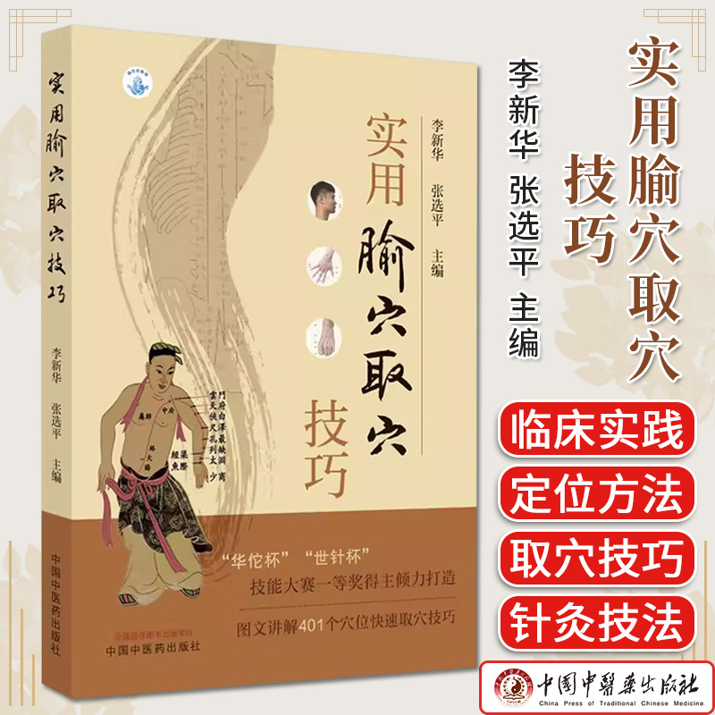 实用腧穴取穴技巧 李新华 张选平主编 正版中医书籍大全 中国中医药出版社9787513267427
