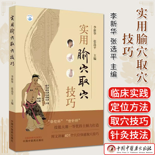 实用腧穴取穴技巧 李新华 张选平主编 正版中医书籍大全 中国中医药出版社9787513267427