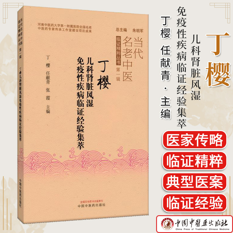 丁樱儿科肾脏风湿免疫性疾病临证经验集萃 当代名老中医临证精粹丛书 中国中医药出版社 9787513297097