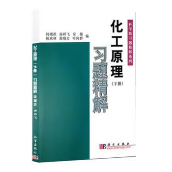 化工原理习题精解（下）何潮洪 科学出版社版 习题精解系列化工原理上教程配套练习题集化工原理例题与习题考研9787030095404