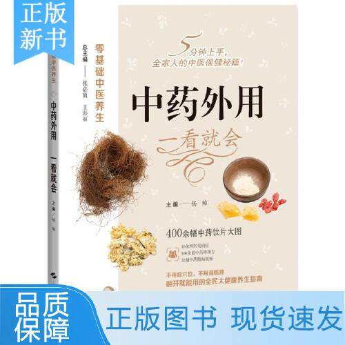 中药外用 一看就会 零基础中医养生 杨帅 聚焦于中医外治法如拔罐 推拿 艾灸 药物外敷等 采用高清拍摄1000+图 上海科学技术出版社