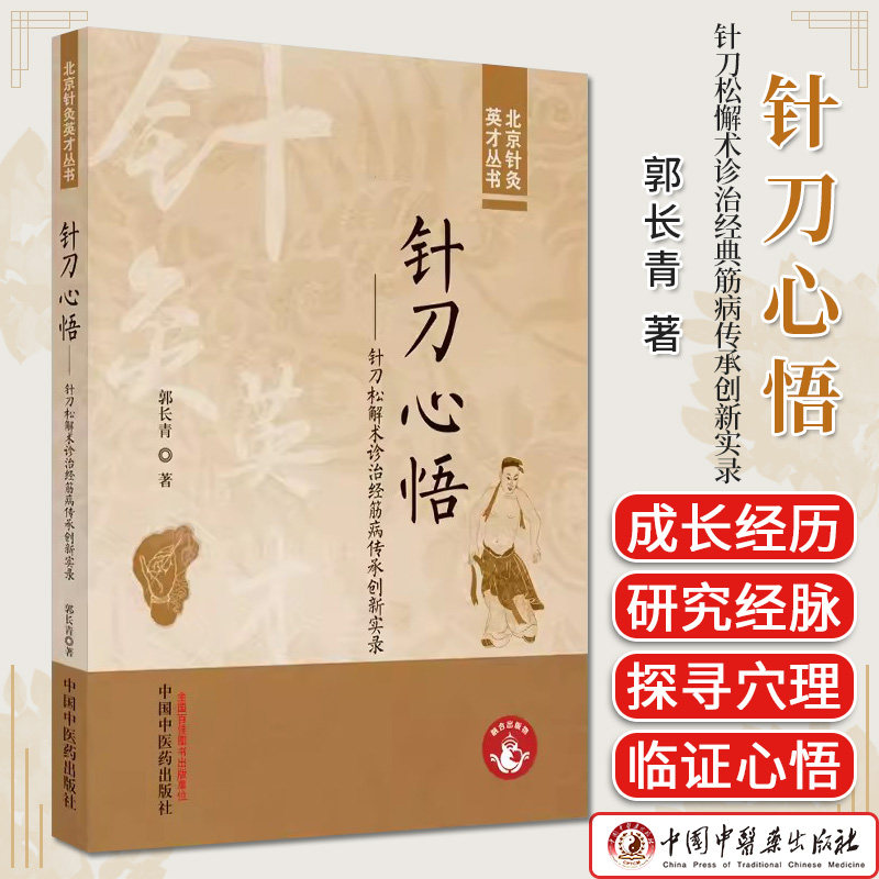 针刀心悟松懈诊治经典筋病传承
