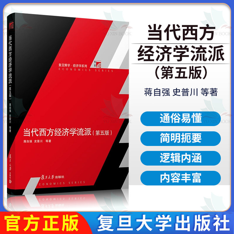 当代西方经济学流派(第五版) 蒋自强 史普川 复旦大学出版社 9787309163896