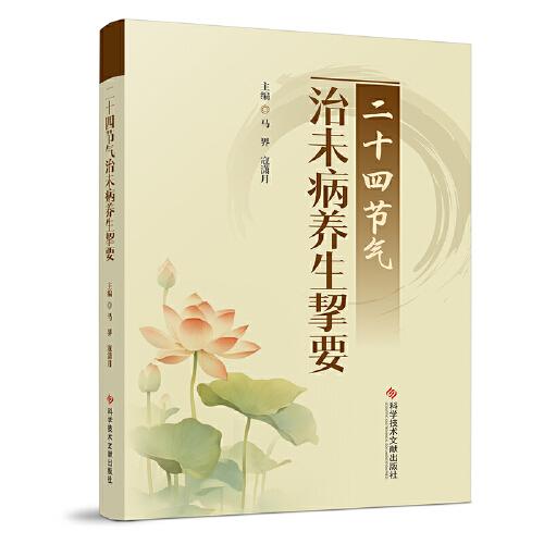 二十四节气治未病养生挈要 马界 寇潇月 四季养生理论中医养生方法饮食养生食谱按摩保健适宜自我养生操作十二养生导引术脊柱平衡