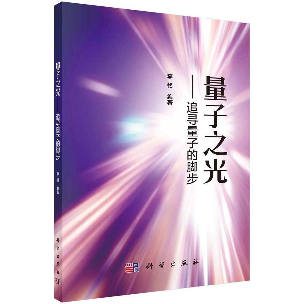 正版书籍 量子之光——追寻量子的脚步 李铭 科学出版社 9787030786852