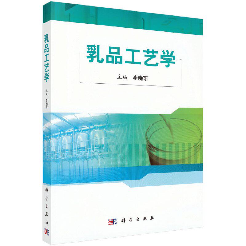 乳品工艺学 李晓东编著乳品科学的基础理论书主要乳制品加工技术教程 乳产品工艺标准及检验指导 科学出版社9787030300645