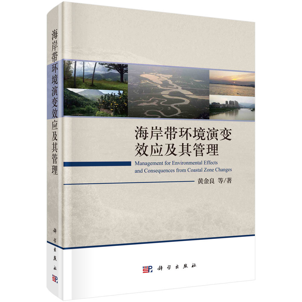 海岸带环境演变效应及其管理 黄金良 采用定点观测长时间序列数据分析地理信息技术环境模型等技术与方法9787030686121科学出版社