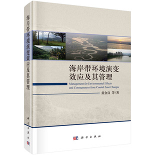 海岸带环境演变效应及其管理 社 黄金良 采用定点观测长时间序列数据分析地理信息技术环境模型等技术与方法9787030686121科学出版