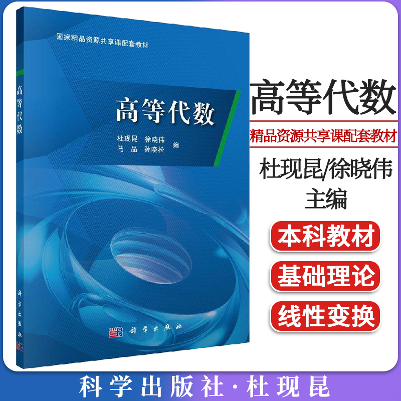高等代数杜现徐晓伟马晶