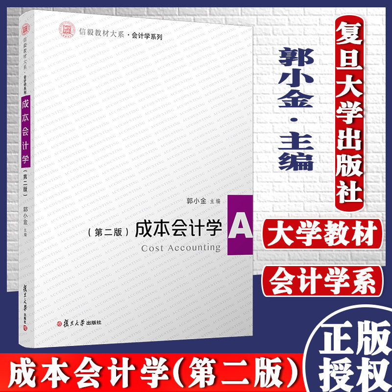 正版书籍 成本会计学(第二版) 郭小金 复旦大学出版社 9787309152821