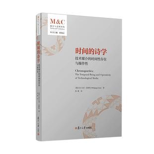 时间的诗学：技术媒介的时间性存在与操作性 [德]沃尔夫冈·恩斯特(Wolfgang Ernst)著 复旦大学出版社9787309178302