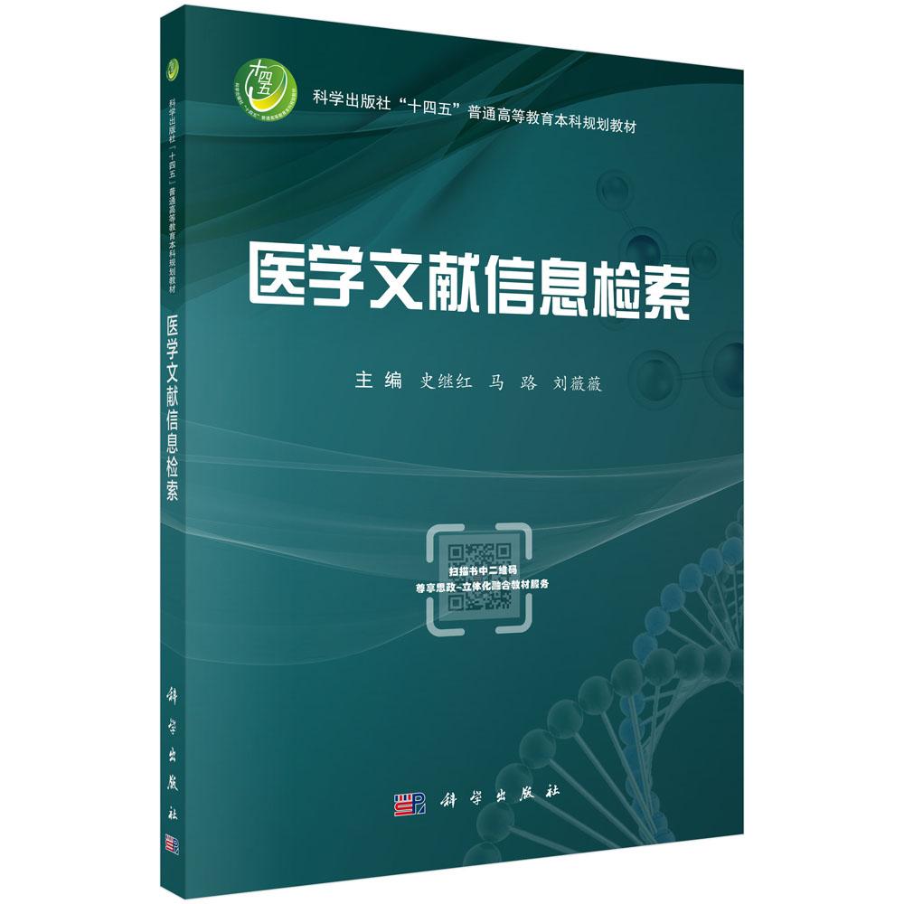 医学文献信息检索