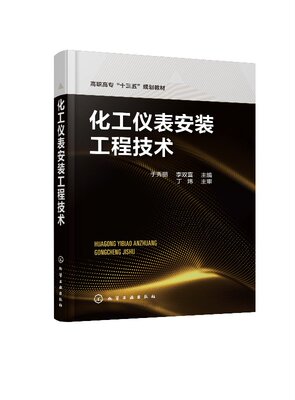 化工仪表安装工程技术（于秀丽）