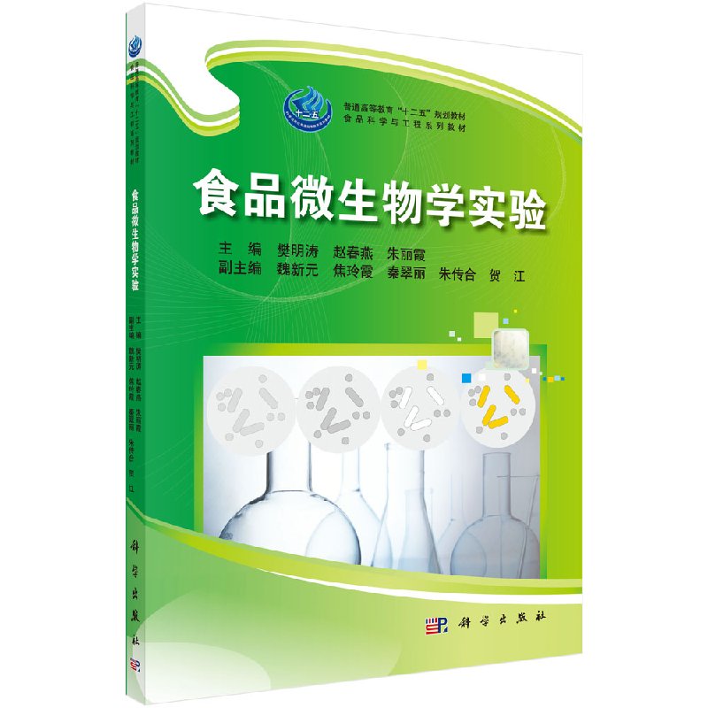 食品微生物学实验 樊明涛 书大学教材课本 科学出版社 9787030433176