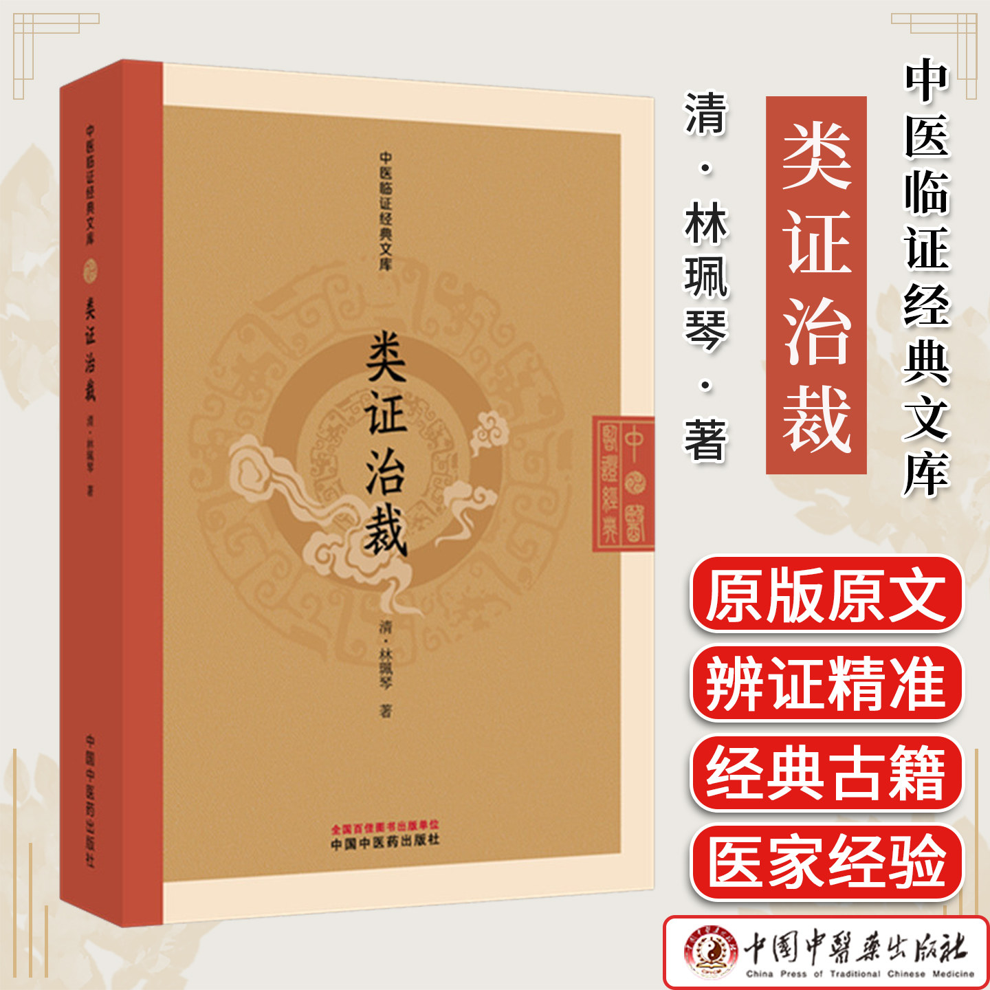 类证治裁 (清)林珮琴 著(中医临证经典文库)中国中医药出版社 明清中医临证小丛书9787524703365