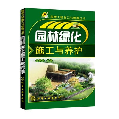 园林绿化施工与养护 邹原东 园林工程施工与管理丛书 园林绿化工程施工技术 化学工业出版社 9787122164445