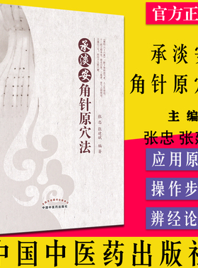 正版 承淡安角针原穴法 张忠 张建斌编著 中医学 改善多种慢性疾病的脏腑功能失调 中国中医药出版社 9787513275552
