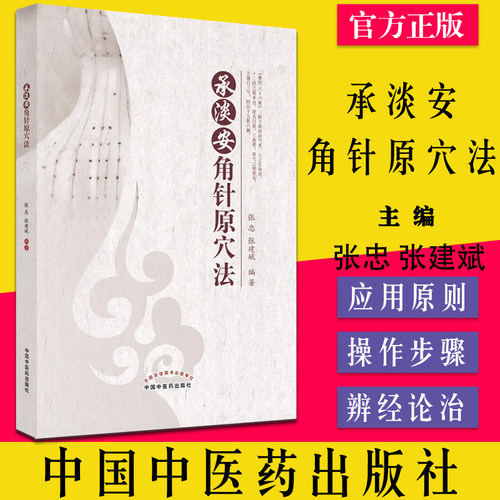 正版承淡安角针原穴张忠