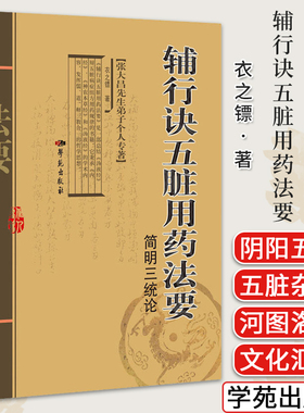 辅行诀五脏用药法要简明三统论 衣之镖 著 张大昌先生弟子个人专著 中医书籍 学苑出版社 9787507766738