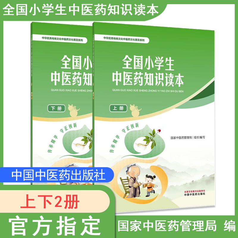 全国小学生中医药知识读本 上下册 国家中医药管理局 中国中医药出版社 9787513289375
