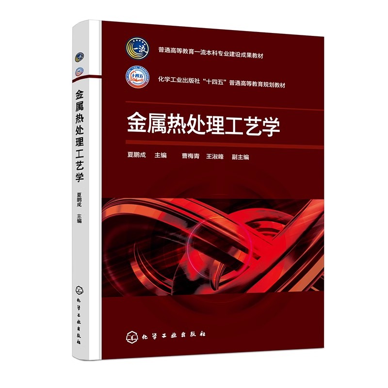 金属热处理工艺学 夏鹏成 钢的常用热处理工艺 常用有色金属的热处理工艺及真空热处理 金属材料工程 材料成型与控制等专业参考书