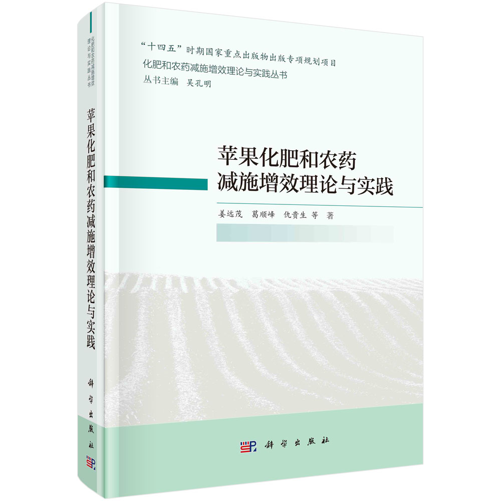 苹果化肥和农药减施增效理论与实践 姜远茂 葛顺峰 仇贵生 农药高效利用技术研发科学施肥施药技术普及化肥农药减施增效生物技术