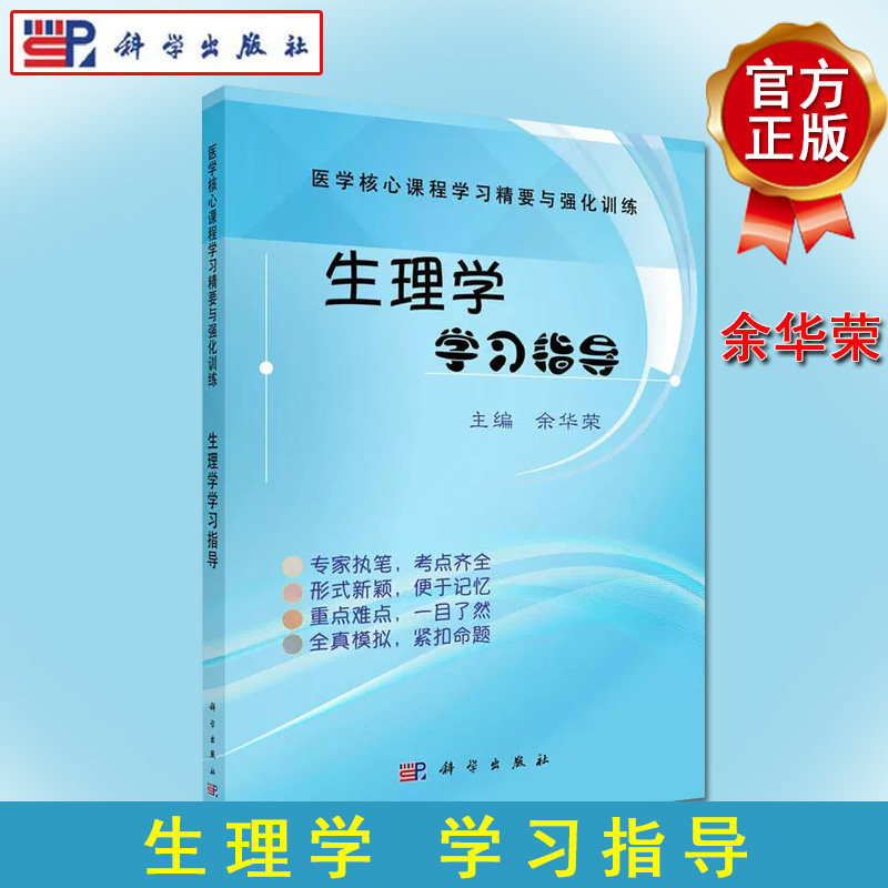 生理学学习指导 余华荣 9787030531162 医学核心课程学习精要与强化训练 科学出版社