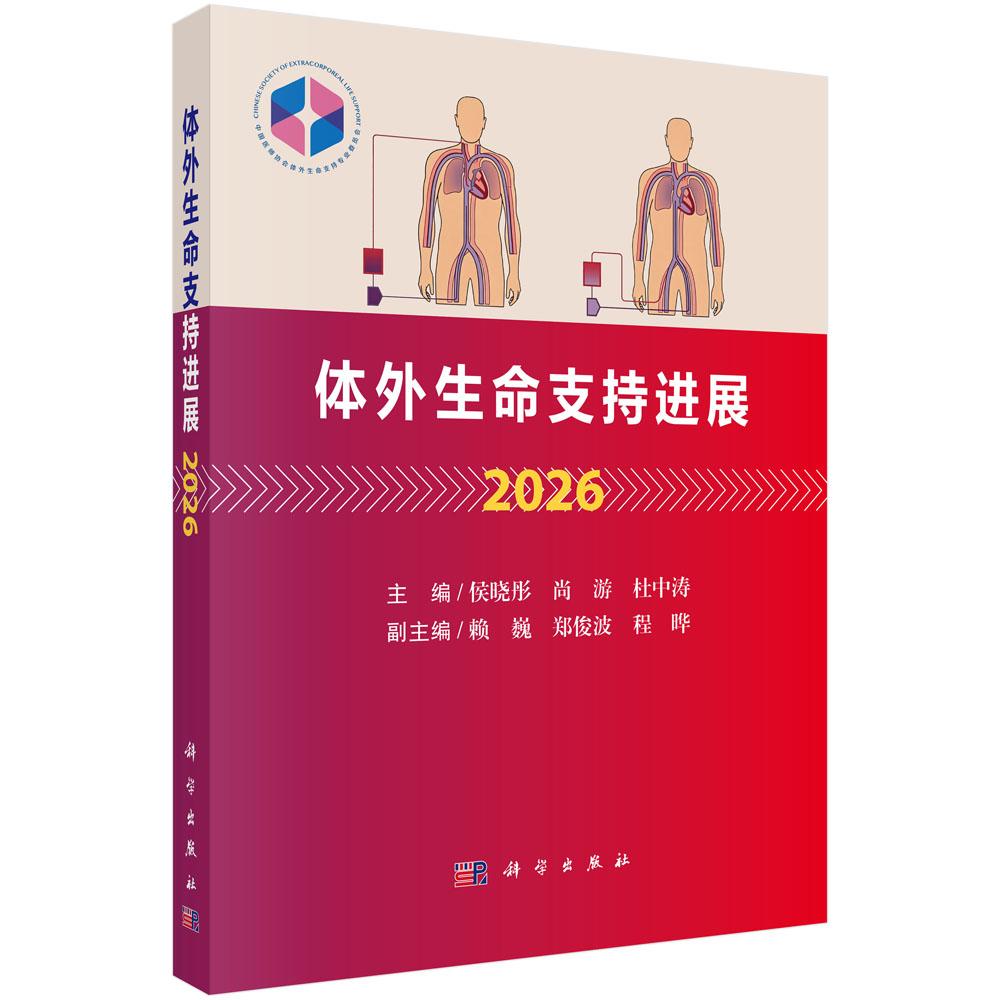 体外生命支持进展2026 侯晓彤 尚游 杜中涛 成人心脏支持呼吸支持体外生命支持管理儿童体外生命支持 科学出版社