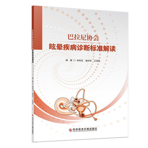 巴拉尼协会眩晕疾病诊断标准解读