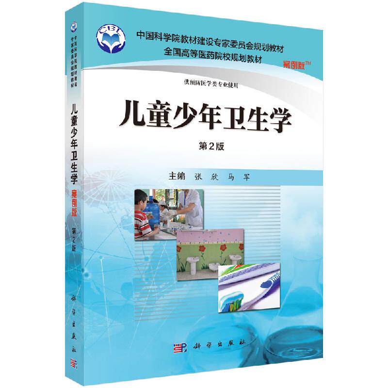 儿童少年卫生学（案例版）（第2版）张欣 马军 预防医学 卫生学 生长发育概述 生长发育的一般规律 科学出版社 9787030505705