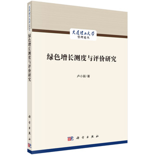 社9787030715982 科学出版 绿色增长测度与评价研究 卢小丽