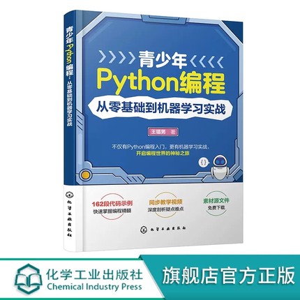 青少年Python编程 从零基础到机器学习实战 王锴男 Python基础语法和机器学习 Python编程零基础入门 中小学生Python相关课程教材