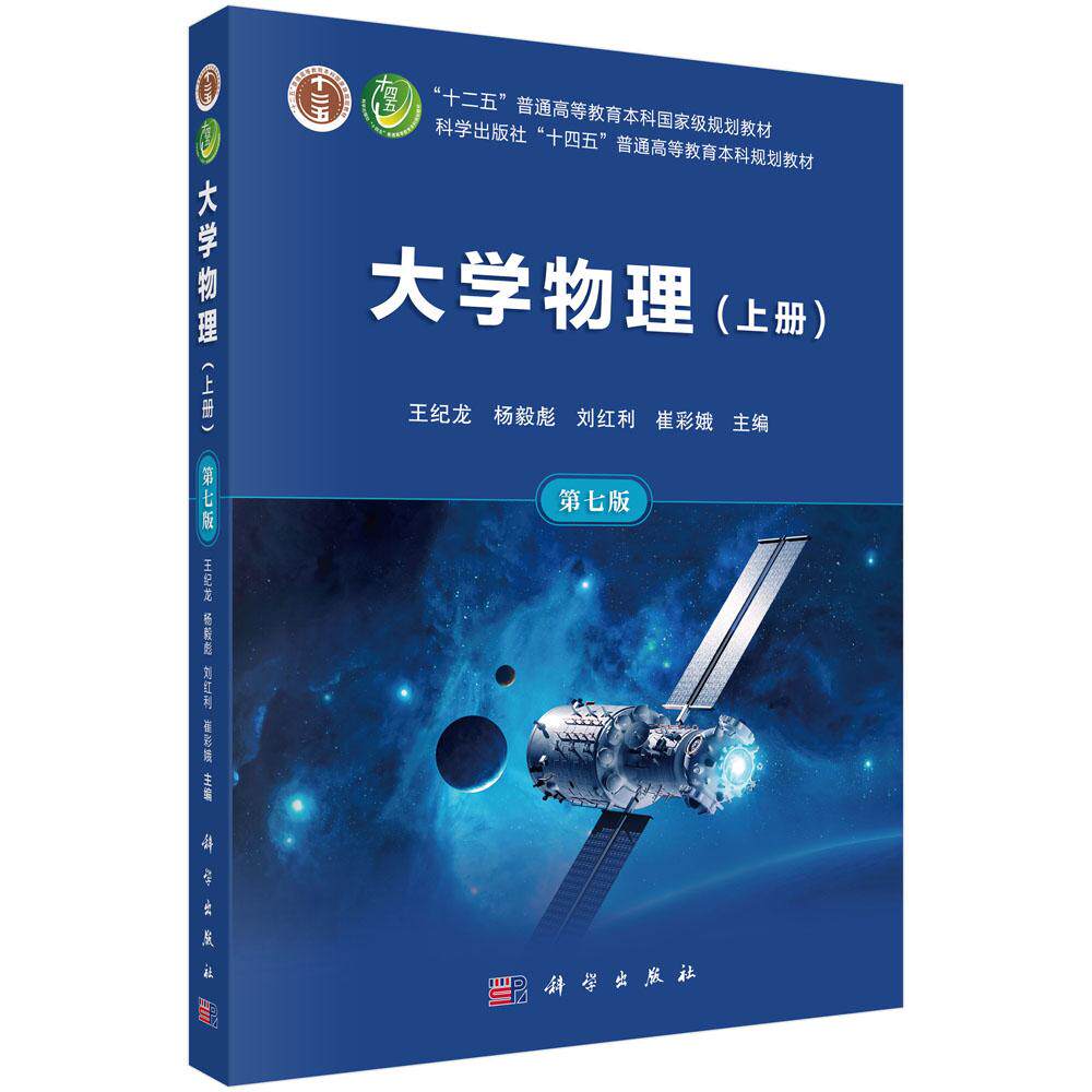 大学物理(上册)(第七版)王纪龙 杨毅彪 刘红利 崔彩娥 十四五普通高等教育本科规划教材科学出版社