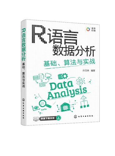 R语言数据分析 基础算法与实战 孙玉林 CDA数据分析师必会技能 全彩图解R语言数据分析与可视化 计算机科学等相关专业教材97871224