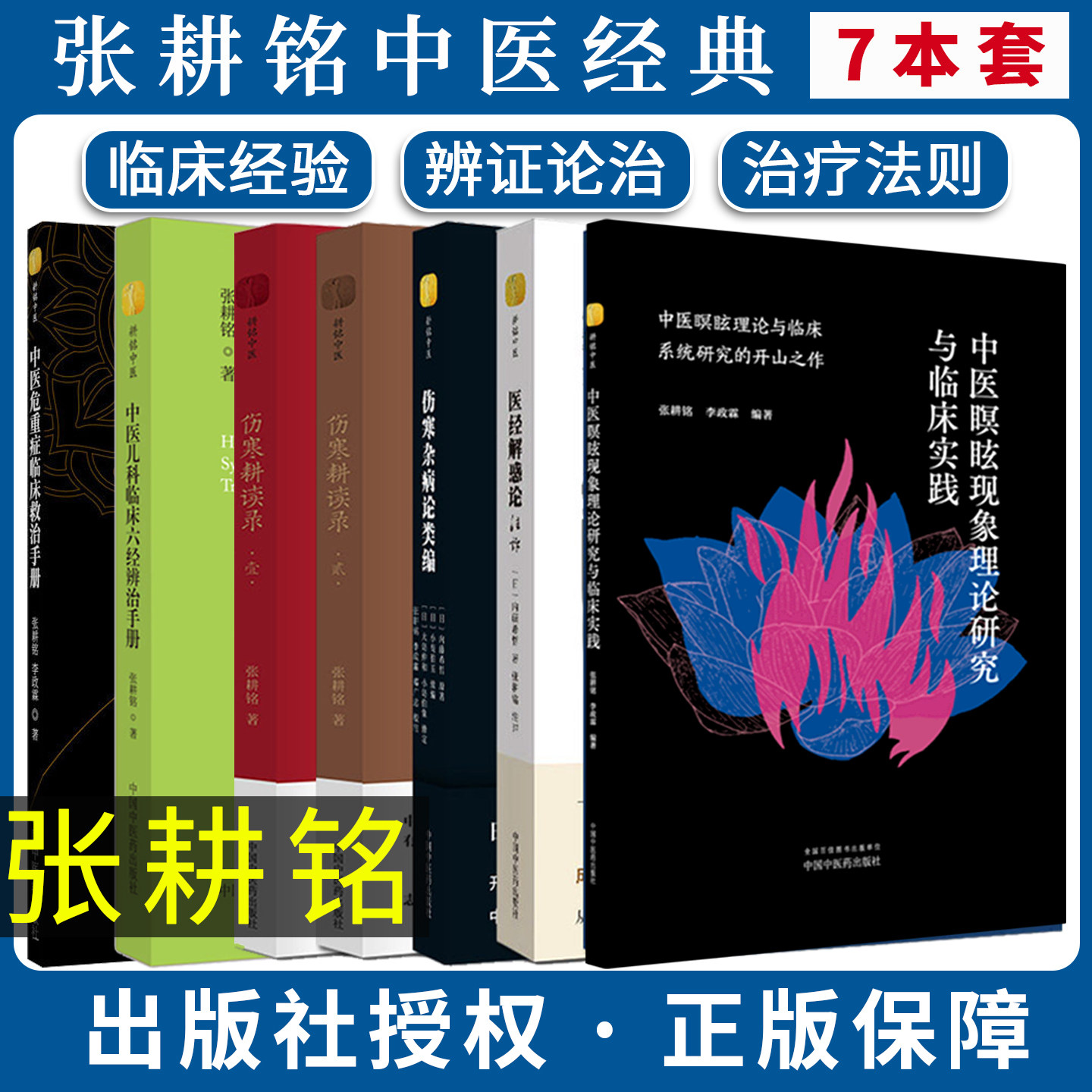 张耕铭中医书籍系列7本