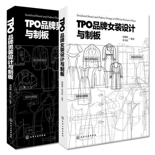 套装2本 TPO品牌女装设计与制版+TPO品牌男装设计与制板 服装设计基础大全 制版教程 裁剪入门教程 服装设计书籍