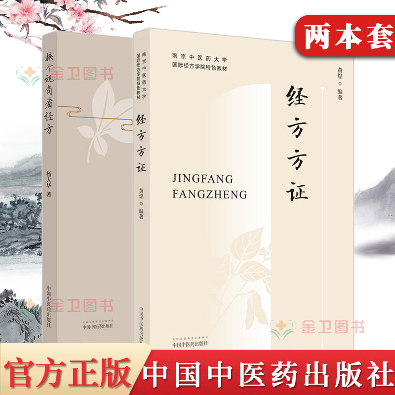 y2经方换个视角黄煌大华著作