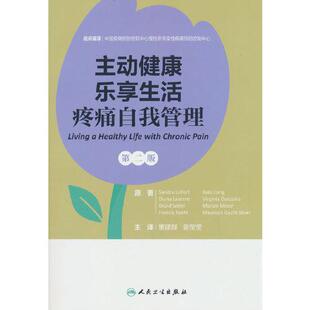 主动健康乐享生活 疼痛自我管理 第2二版 董建群 姜莹莹 围绕自我管理来讨论慢性疼痛从运动到饮食等诸多自我管理技能
