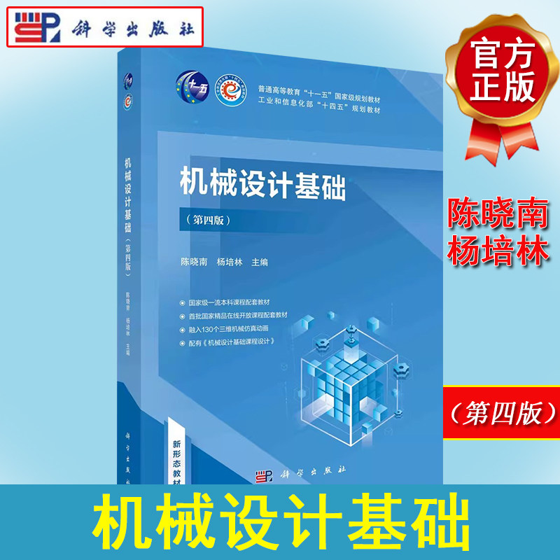 机械设计基础(第四版)陈晓南 杨培林 工业和信息化部十四五规划教材 本科课程配套教材 科学出版社 9787030762139