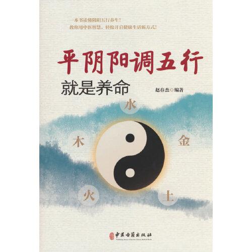 平阴阳调五行就是养命 中医古籍出版社